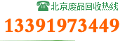 北京废品收购网