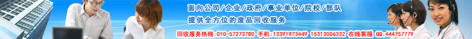 面向公司,企业,政府,院校,部队,事业单位提供全方位的废品收购,废品回收服务,全面承接拆迁工程