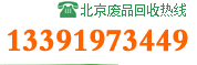 北京废品收购网