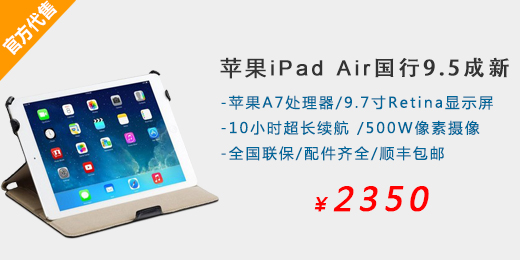 苹果iPad air 白 9.5成新 全国联保 送保护套包邮