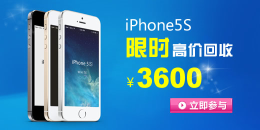 iPhone5s/5/4S 高价回收